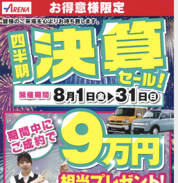 ９万円相当プレゼントイベント！！8月31日まで開催中！！
